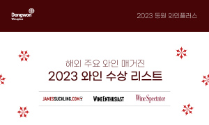 2023 동원와인플러스 해외 와인매거진 수상 리스트