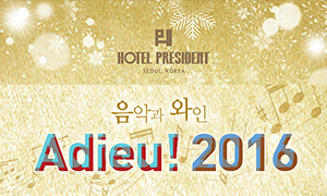 동원와인플러스와 함께하는 음악과 와인 굿바이 2016 안내장