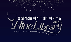 동원와인플러스 제1회 그랜드 테이스팅 <D Wine Library> 성료