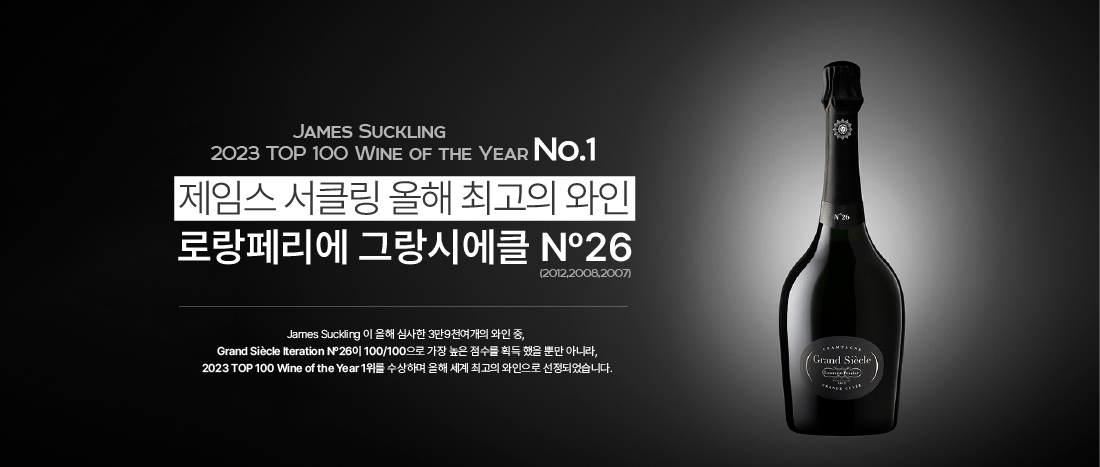 2023 제임스 서클링 TOP100 Wine of the year 1위 - 로랑페리에 그랑시에클 N26