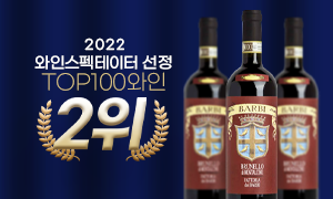 바르비 레드라벨 와인 스팩테이터 2022 TOP 100, 2위 수상!