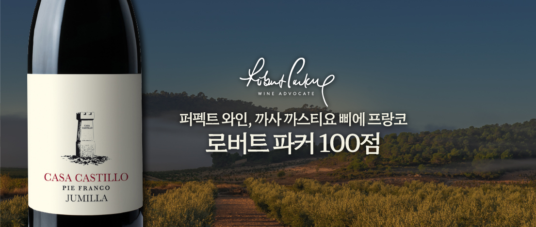 까사 까스띠요 삐에 프랑코 로버트파커 100점