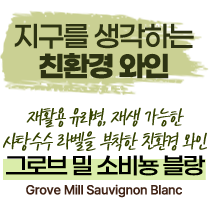 그로브 밀 소비뇽 블랑