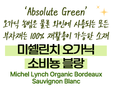 미쉘린치 오가닉 소비뇽 블랑