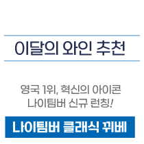 나이팀버 클래식뀌베